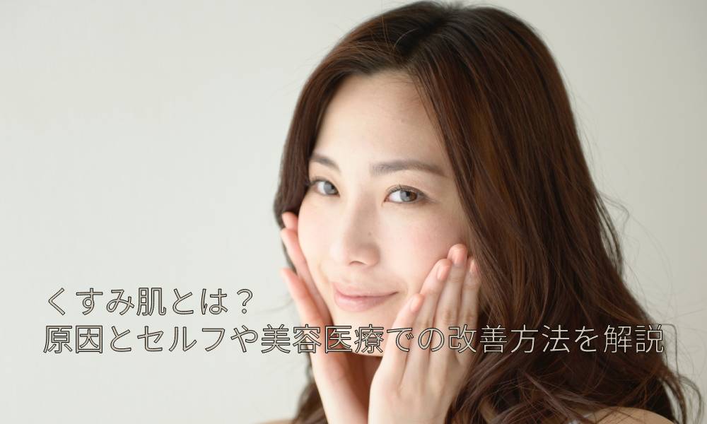 くすみ肌って何？原因や改善方法はあるの？