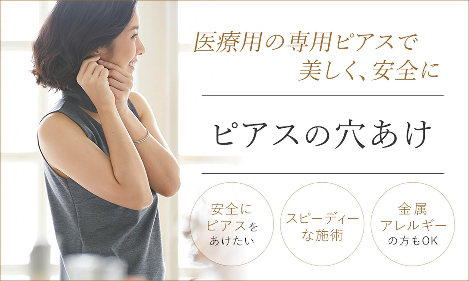 医療用のピアスの穴あけは安全でスピーディー