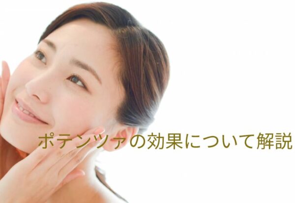 ポテンツァの効果について解説！