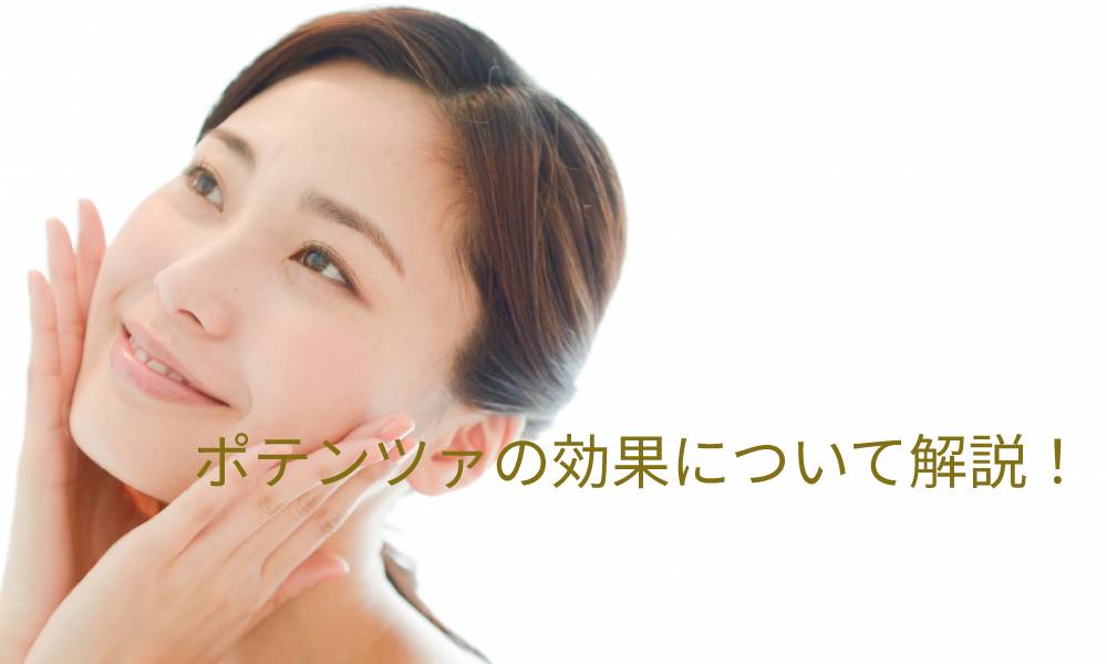 ポテンツァの効果について解説!