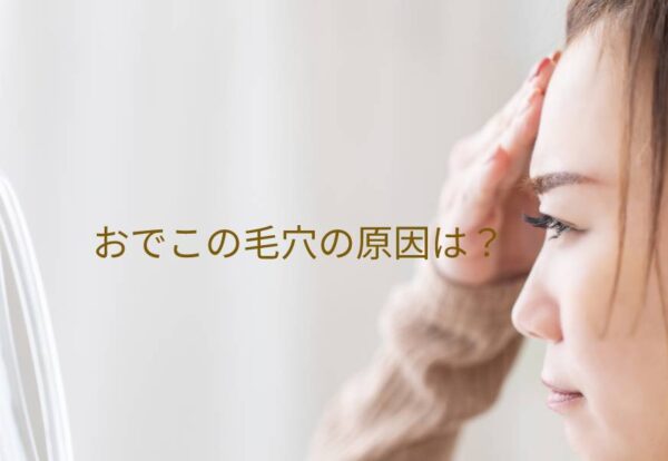 おでこの毛穴の原因は？