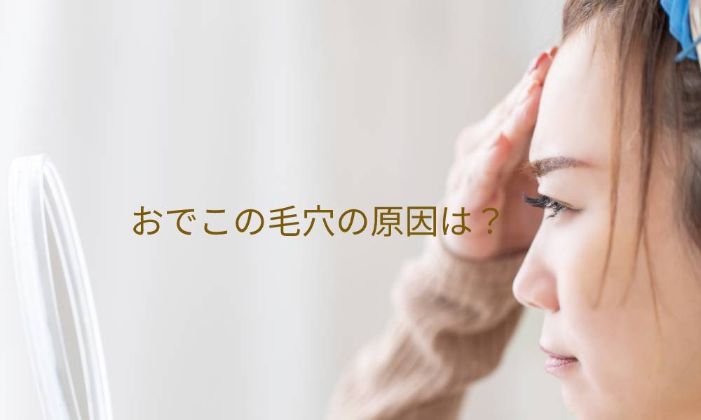 おでこの毛穴の原因は?