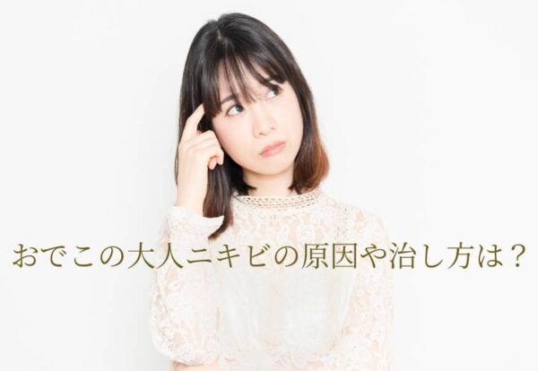 おでこの大人ニキビの原因や改善方法は？