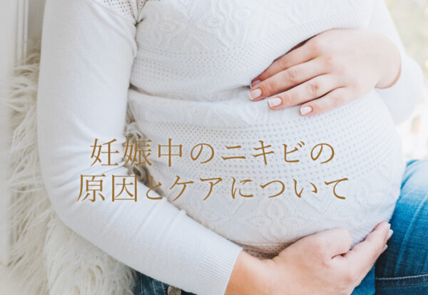 妊娠中はニキビがひどい