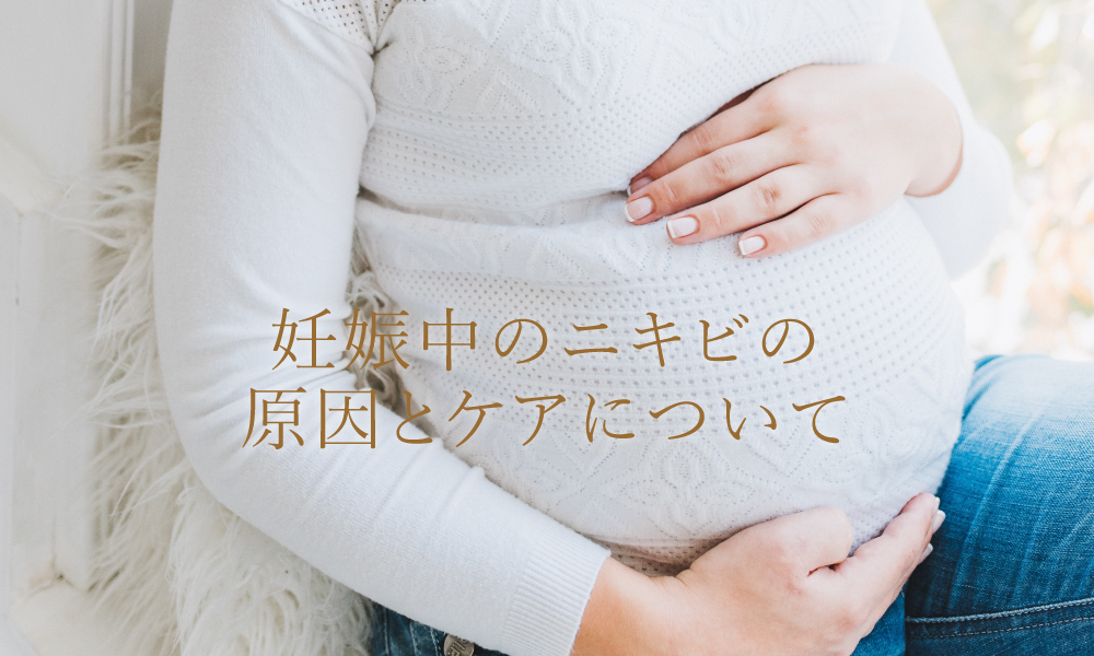 妊娠中のニキビがひどい!原因とおすすめケアを紹介