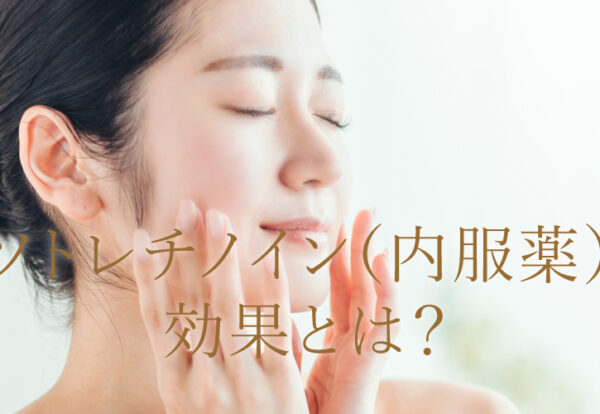 ニキビ治療の切り札？！イソトレチノイン（内服薬）の効果とは？