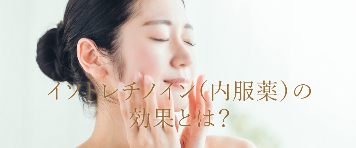 ニキビ治療の切り札?!イソトレチノイン(内服薬)の効果とは?