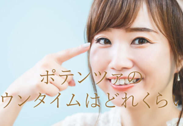 ポテンツァ　ダウンタイム
