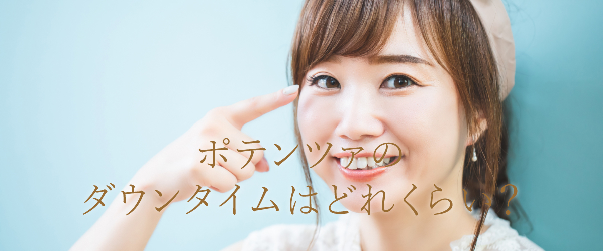 ポテンツァのダウンタイムの経過について解説します!