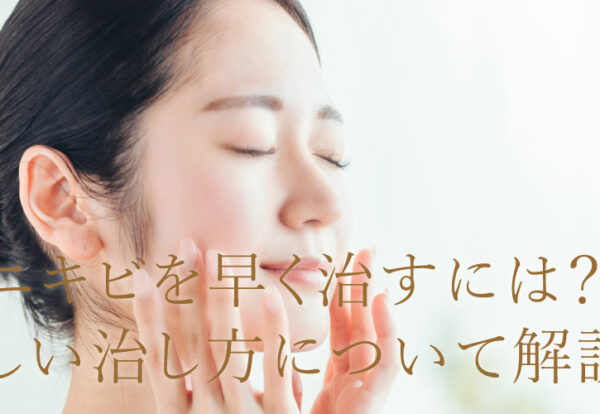 ニキビを早く治す方法とは？