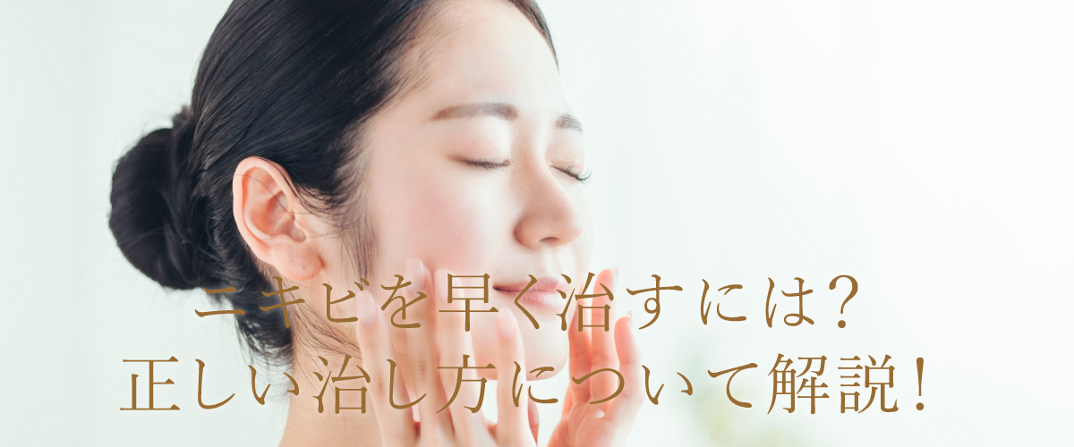 ニキビを早く治すには?正しい治し方について解説!