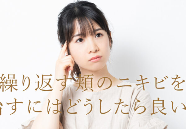 繰り返すニキビ改善するにはどうすればいい？