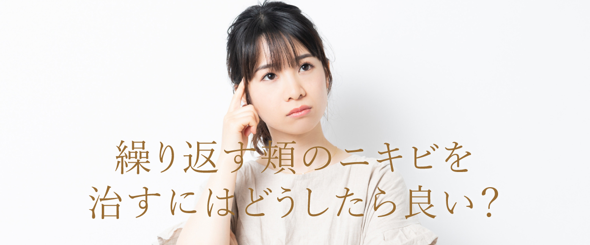 繰り返す頬のニキビを治すにはどうしたら良い?