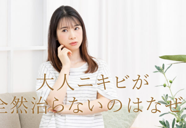 大人ニキビが全然治らないのはなぜ？