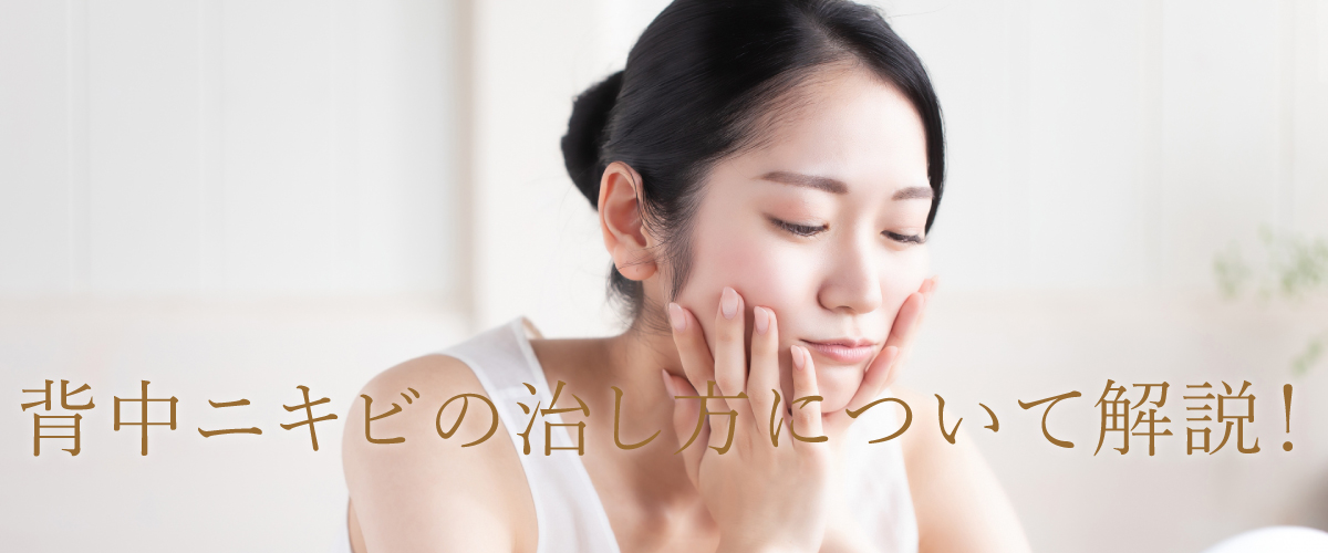 背中ニキビの治し方について解説！