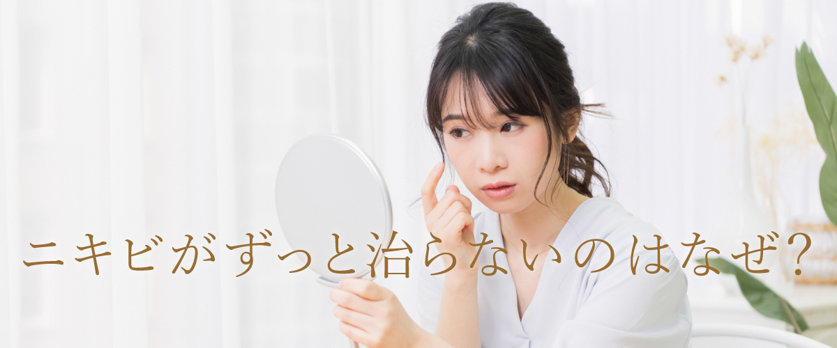 ニキビがずっと治らないのはなぜ?早く治すための方法とは?!