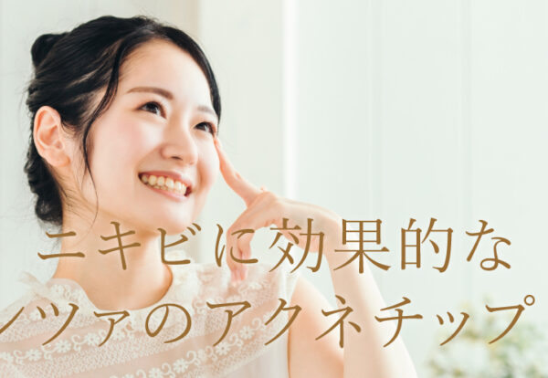 ニキビに効果的なポテンツァのアクネチップ