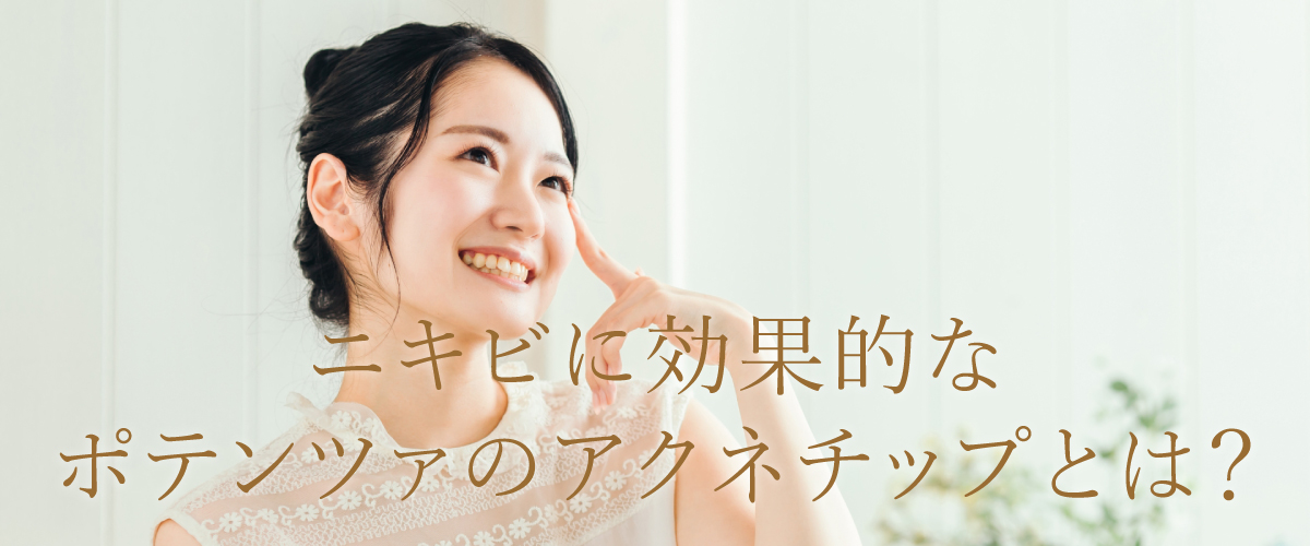 ニキビに効果的なポテンツァのアクネチップとは?