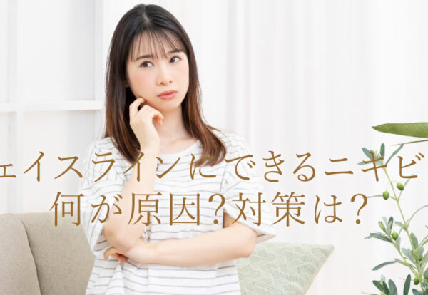 フェイスラインにできるニキビは何が原因？対策は？