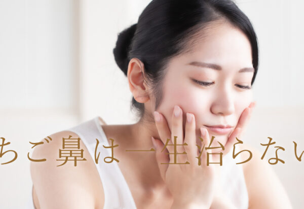 いちご鼻一生治らない
