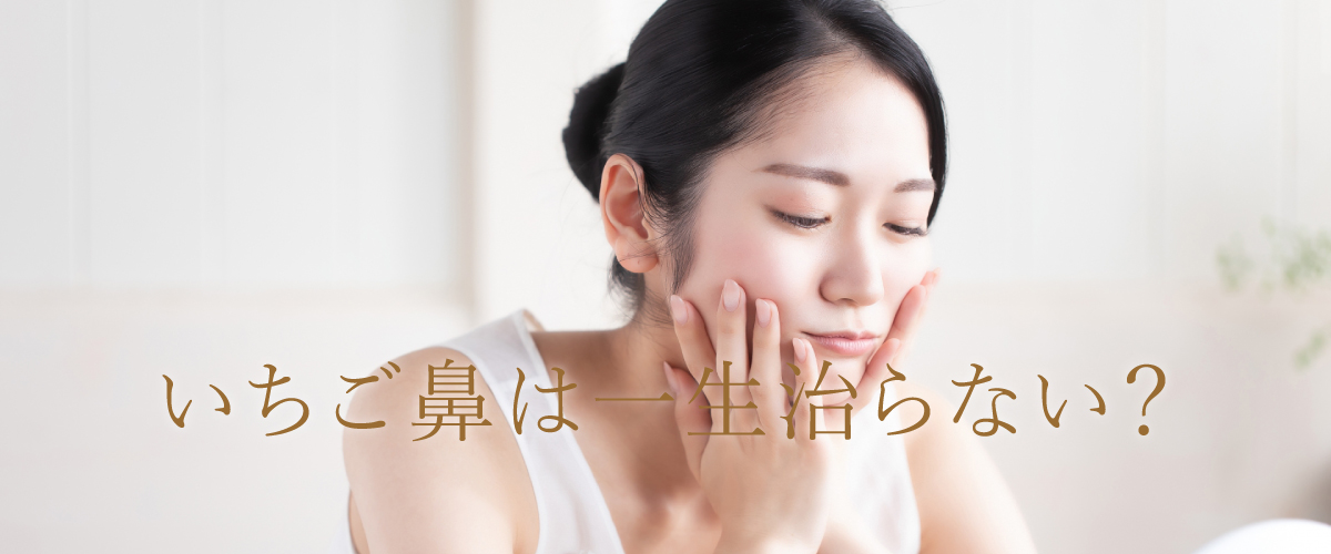 いちご鼻は一生治らない?