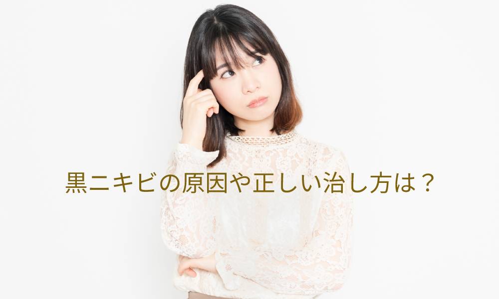 黒ニキビの原因や正しい治し方は?