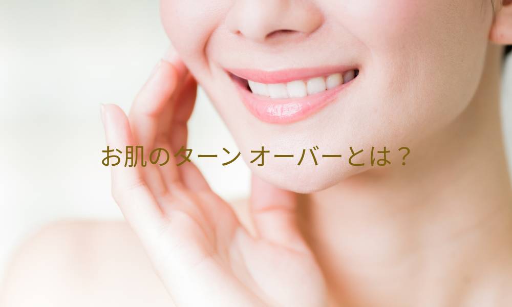 お肌のターンオーバーとは?