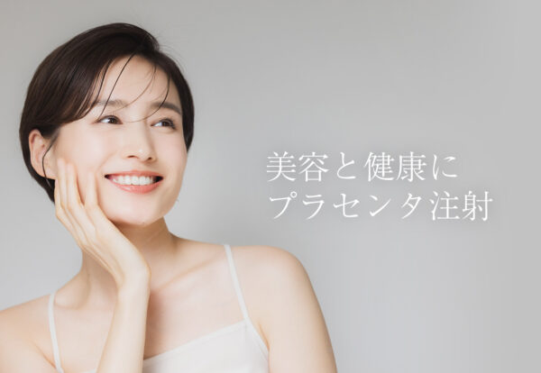美容と健康に「プラセンタ注射」！