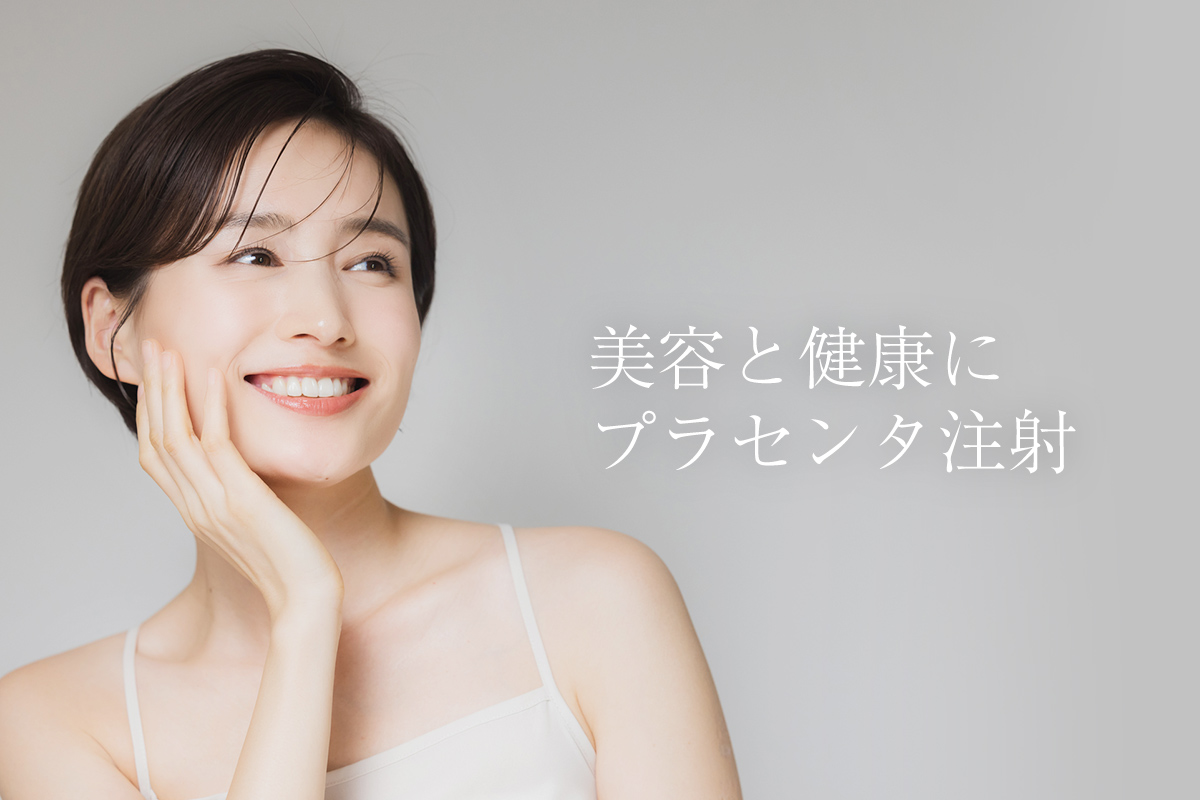 美容と健康に「プラセンタ注射」!