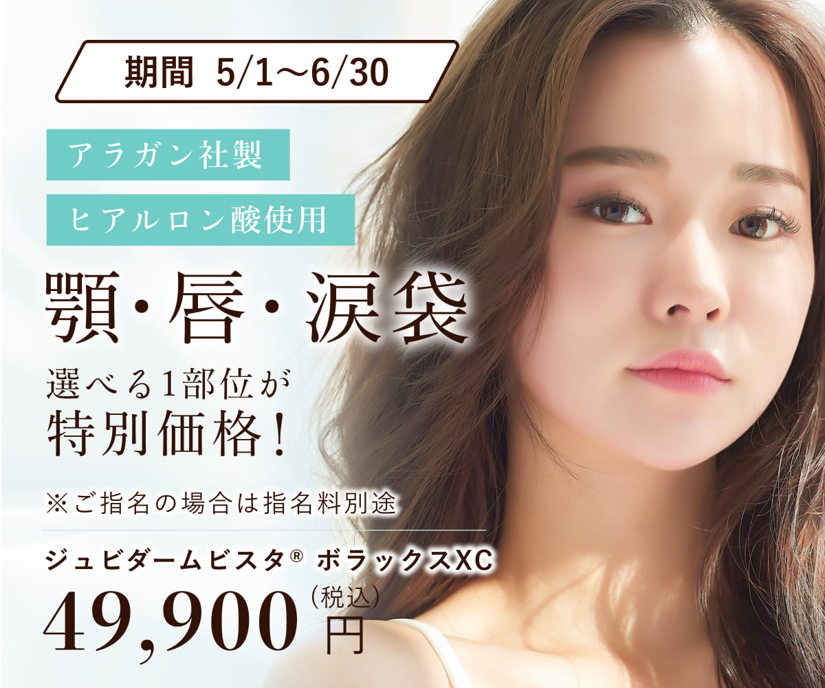 【アラガン社製ヒアルロン酸使用】顎・唇・涙袋から選べる 1部位が特別価格に！