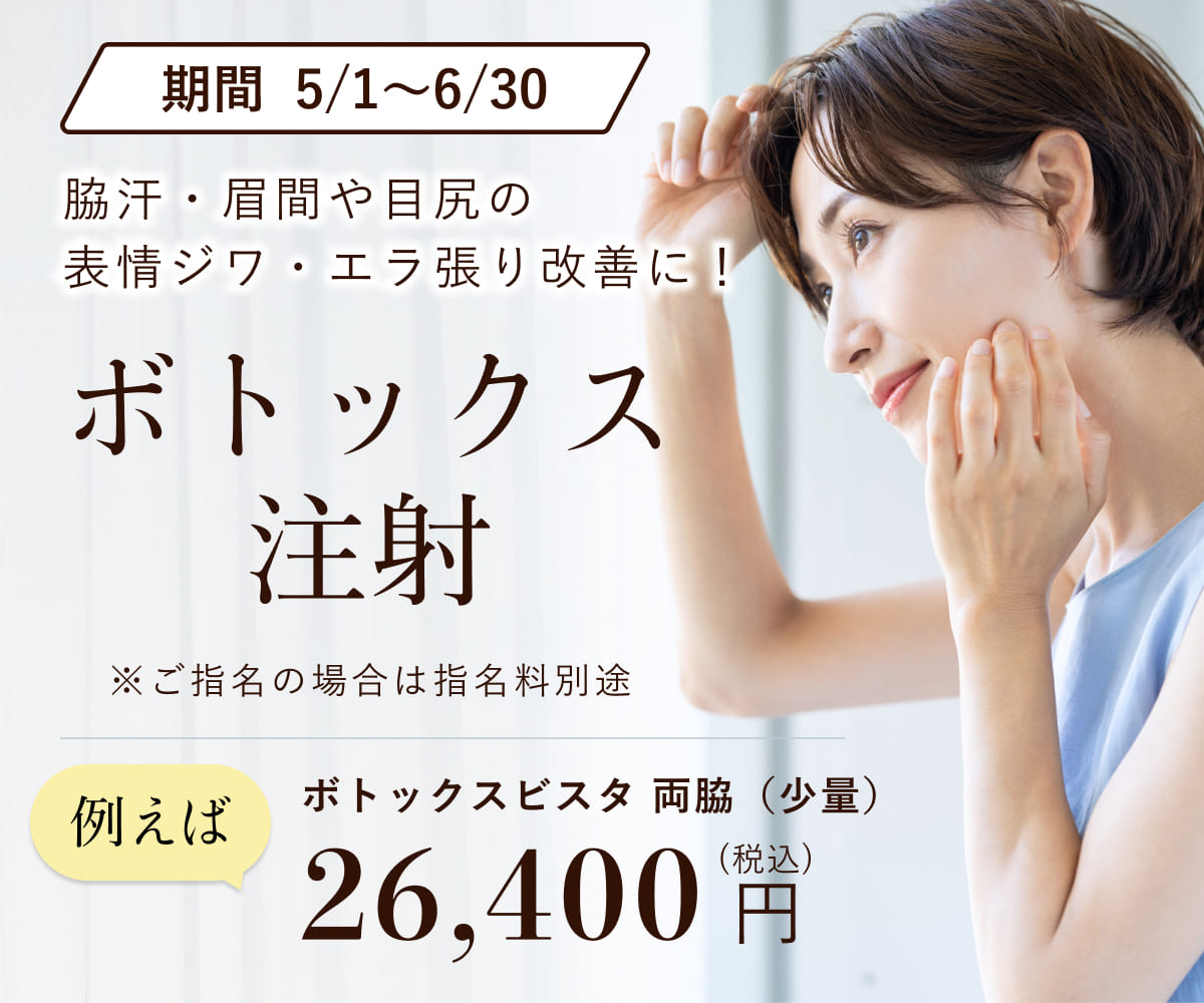 ボトックス注射