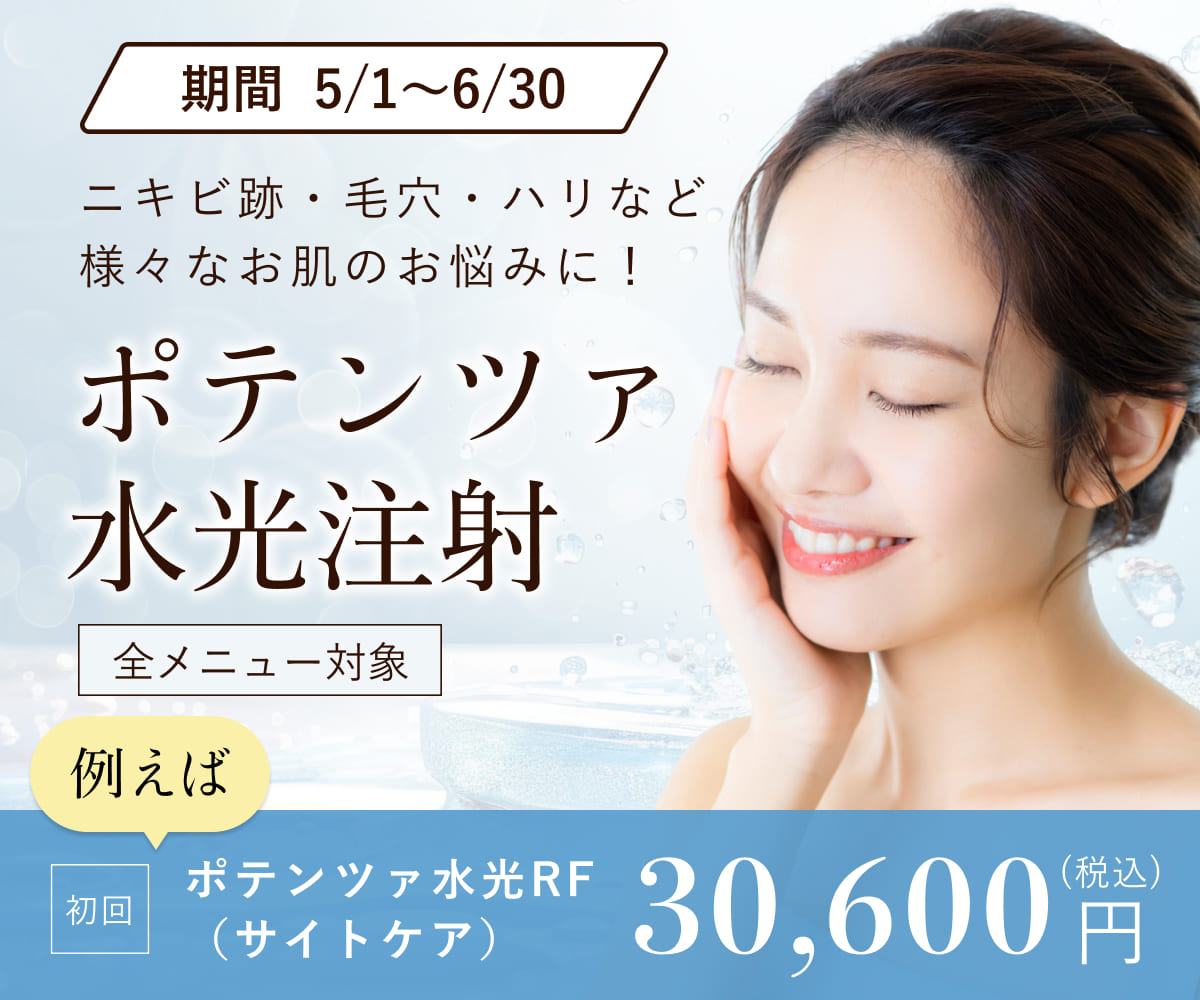 ポテンツァ・水光注射