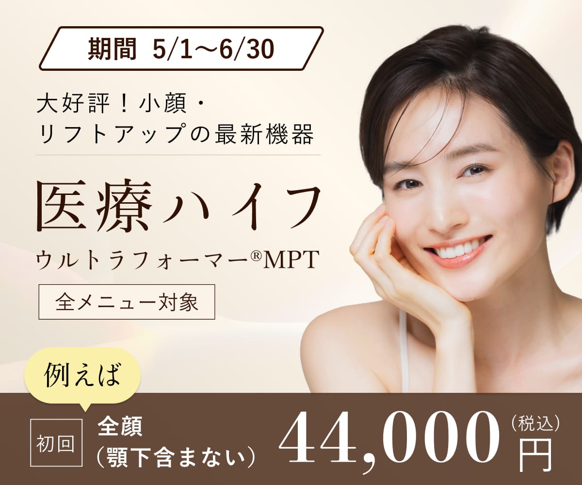 医療ハイフ（ウルトラフォーマー®MPT）