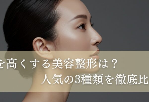鼻を高くする美容整形の比較
