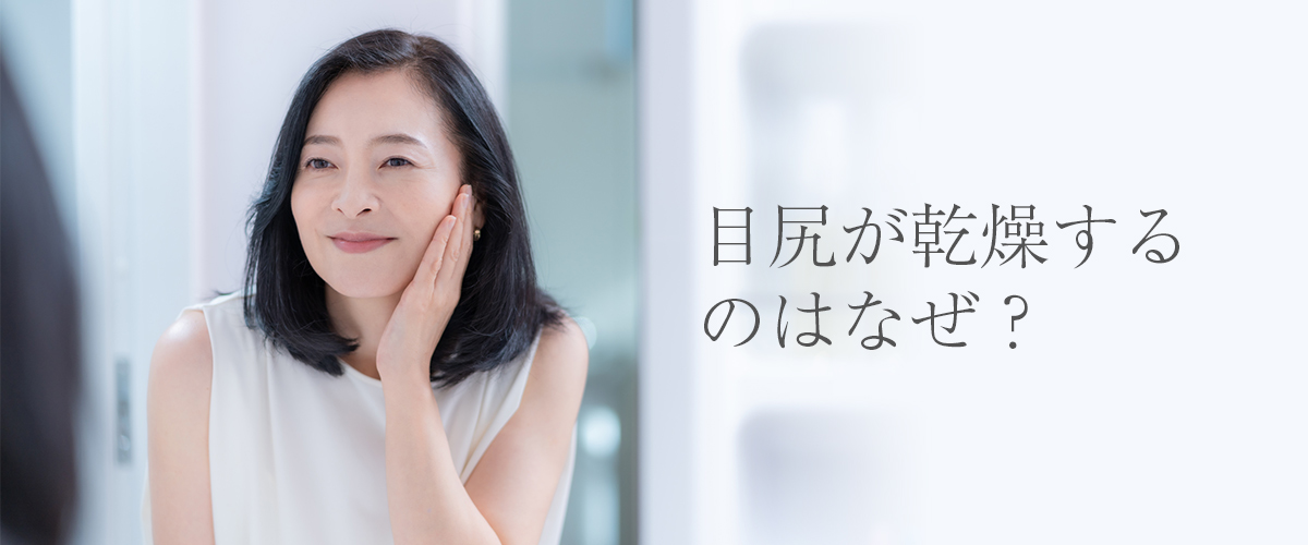 目尻が乾燥するのはなぜ?