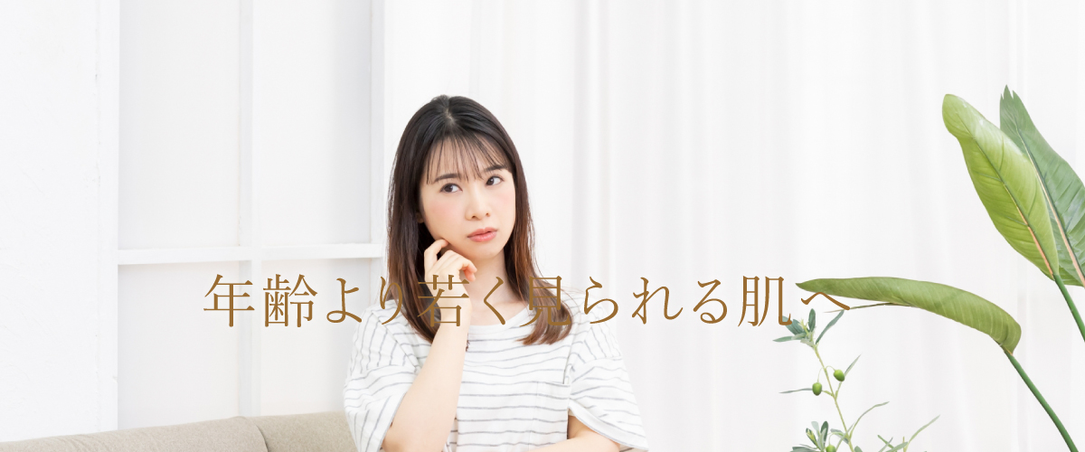 肌年齢を若くキープする方法
