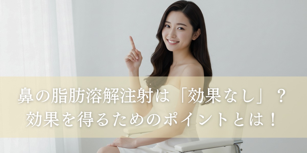 鼻の脂肪溶解注射「効果なし」と思うのはなぜ?効果を得るためのポイントとは!