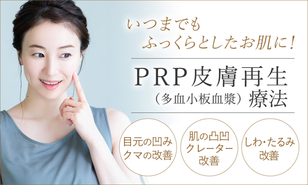 プライベートスキンクリニック PRP皮膚療法