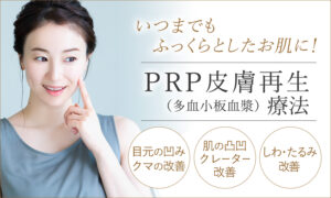 PRP皮膚再生（多血小板血漿）療法