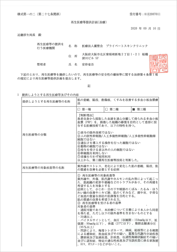 PRP療法実施に伴う再生医療等提供計画書