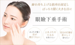 眼瞼下垂手術