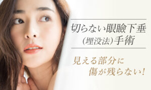 切らない眼瞼下垂（埋没法）手術