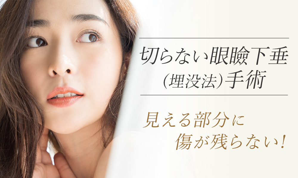 切らない眼瞼下垂(埋没法)手術は見える部分に傷が残らない施術