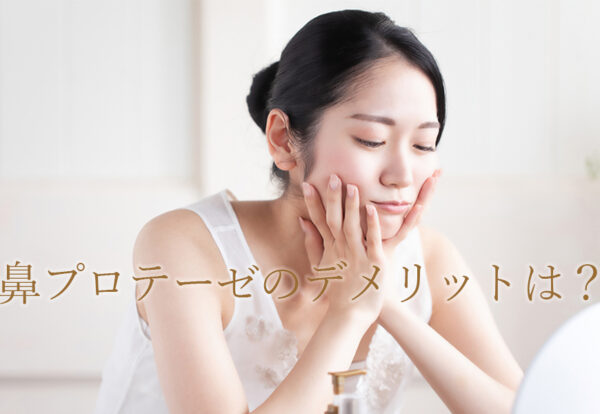 鼻プロテーゼのデメリットは？