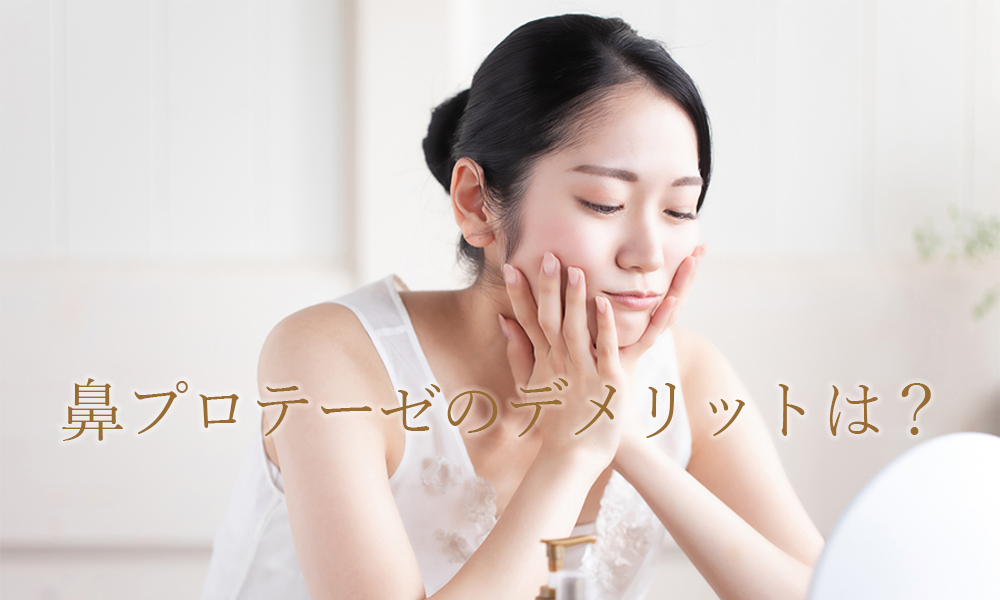 鼻プロテーゼのデメリットは?