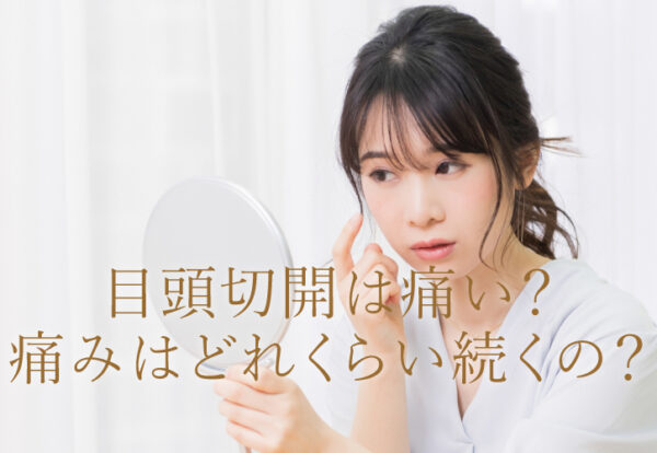 目頭切開　痛み