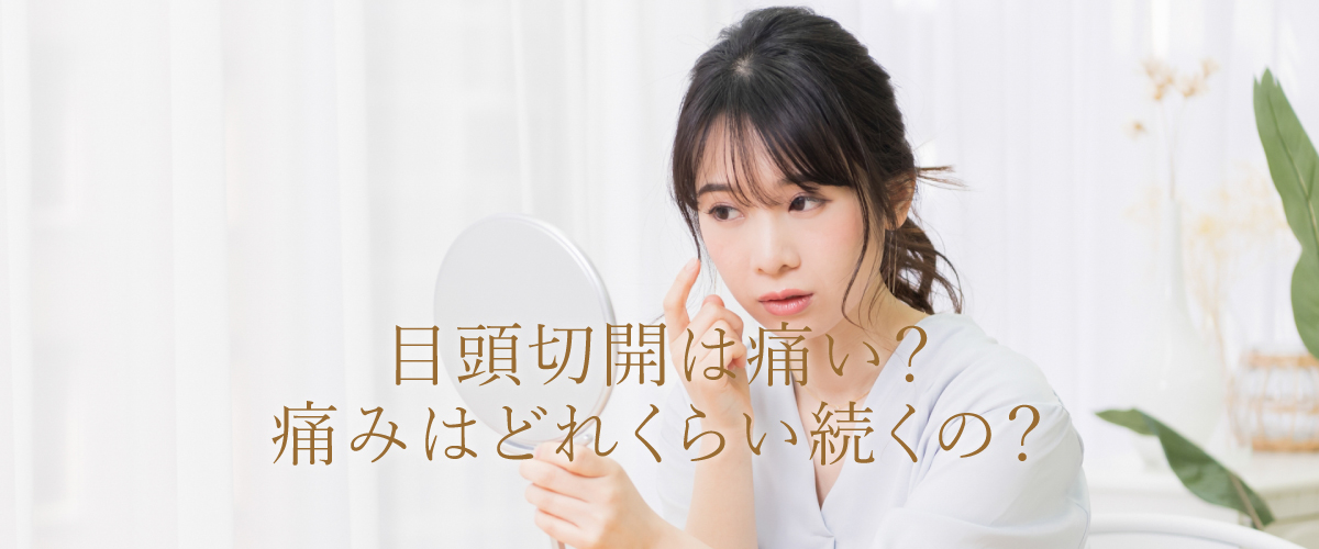 目頭切開は痛い?痛みはどれくらい続くの?