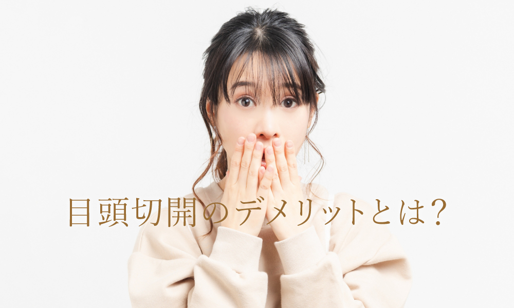 目頭切開のデメリットとは?