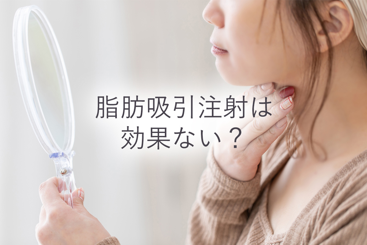 脂肪吸引注射は効果ない？
