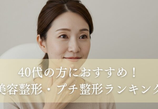 40代の方におすすめの美容整形・プチ整形ランキング！